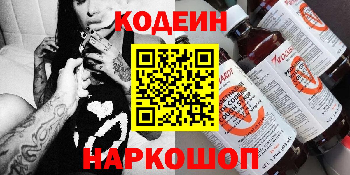 Codein напиток Lean (лин)  Вход с VPN  Кодеин Purple Drank  Мирный 